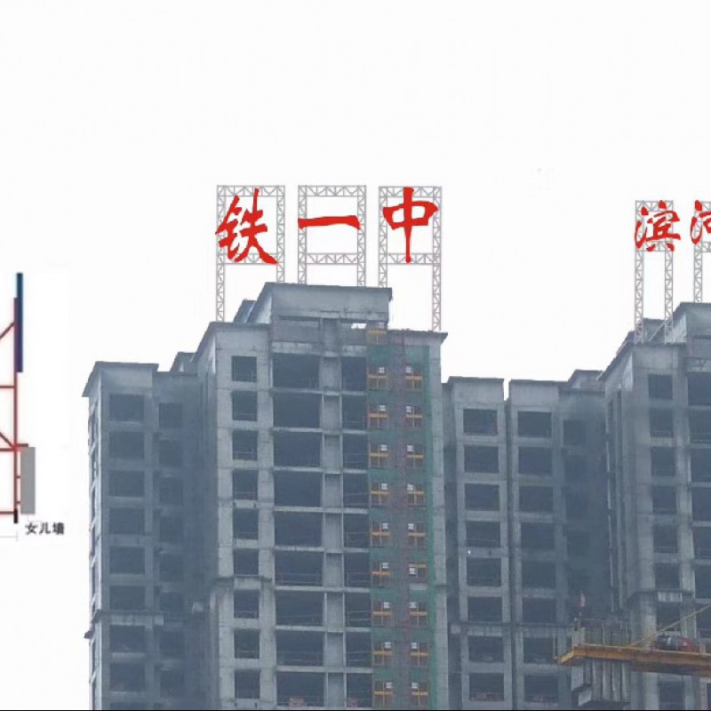 濱河學(xué)校廣告牌