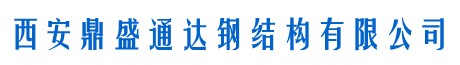 西安鼎盛通達(dá)鋼結(jié)構(gòu)有限公司