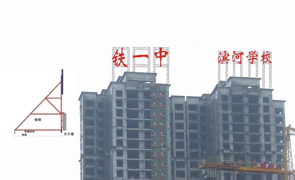 濱河學(xué)校廣告牌